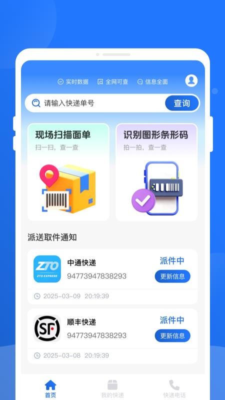 快递查询百事通软件v1.0.1截图2