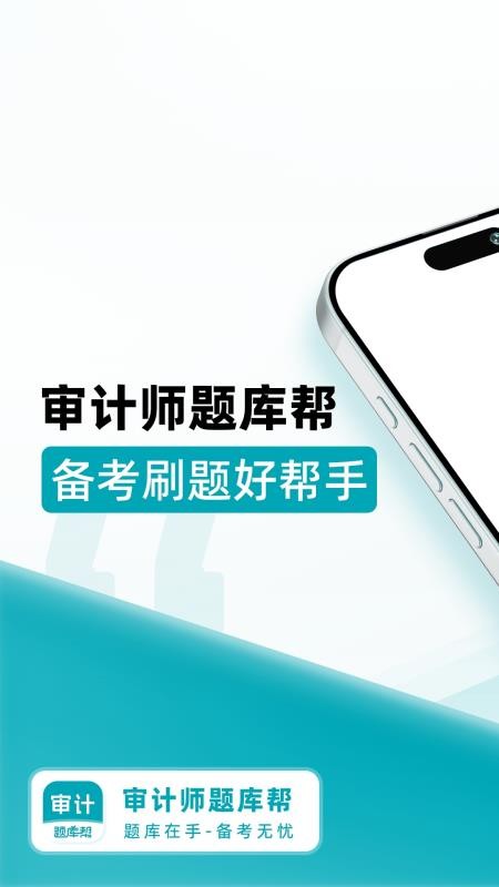 审计师题库帮手机版v1.9.0截图1
