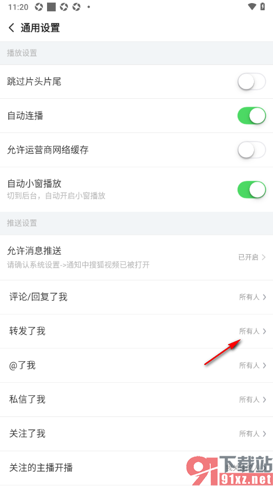 搜狐视频APP设置允许接收我关注的人转发推送的方法