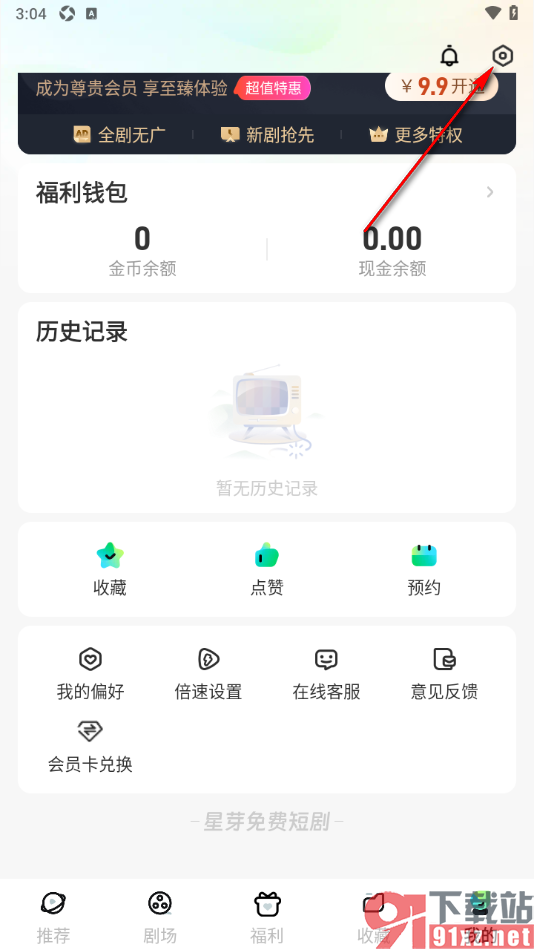 星芽免费短剧app设置启用通知提醒功能的方法