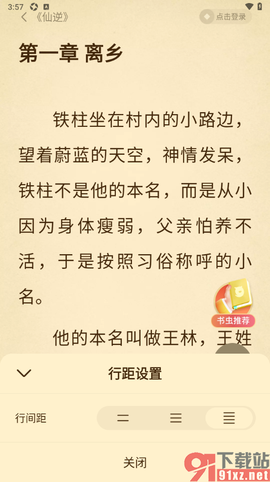 免费淘小说APP设置行间距大小的方法