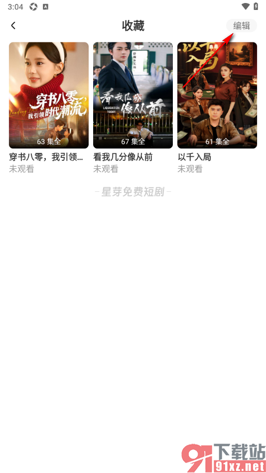 星芽免费短剧app删除全部收藏的方法