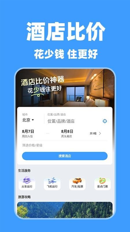 特价酒店查询最新版v1.0.1截图1