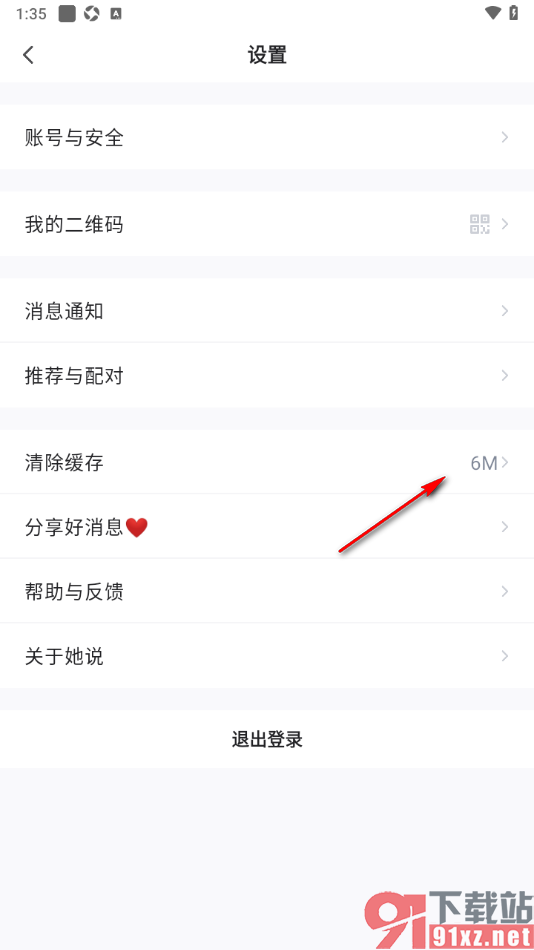 她说app设置一键清除缓存数据的方法