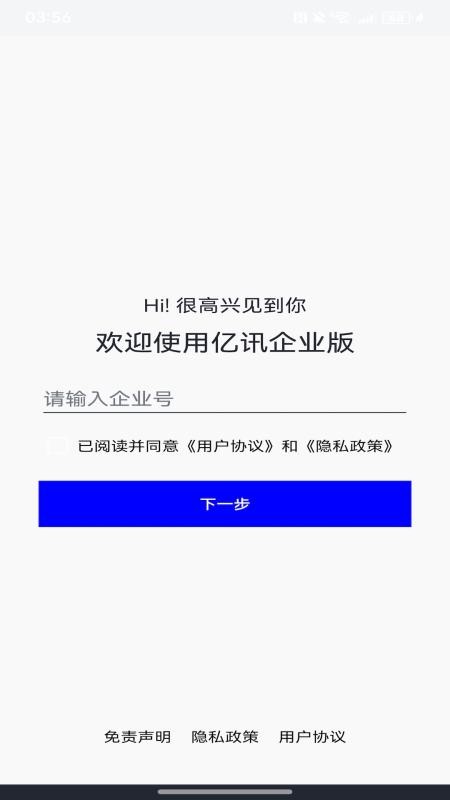 亿讯企业版官网版v5.0.8截图1
