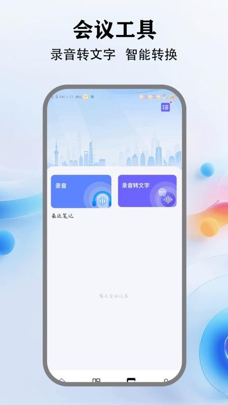 会议通手机版v1.2截图1