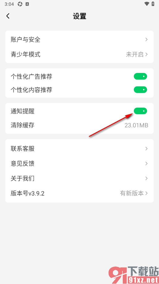 星芽免费短剧app设置启用通知提醒功能的方法