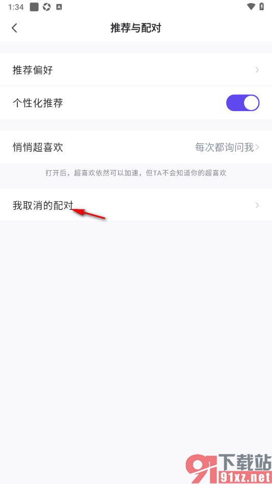 她说app查看被自己取消的配对好友的方法