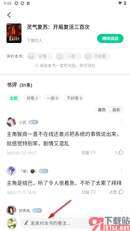 熊猫脑洞小说APP发布书评的方法