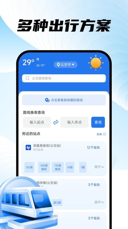 掌上地铁易出行最新版v1.0.4截图2