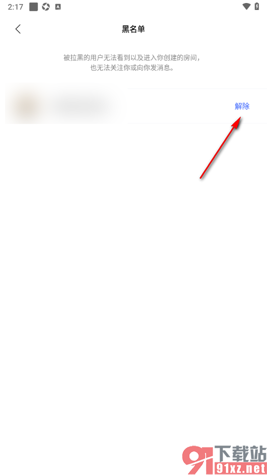 赫兹APP解除黑名单好友限制的方法