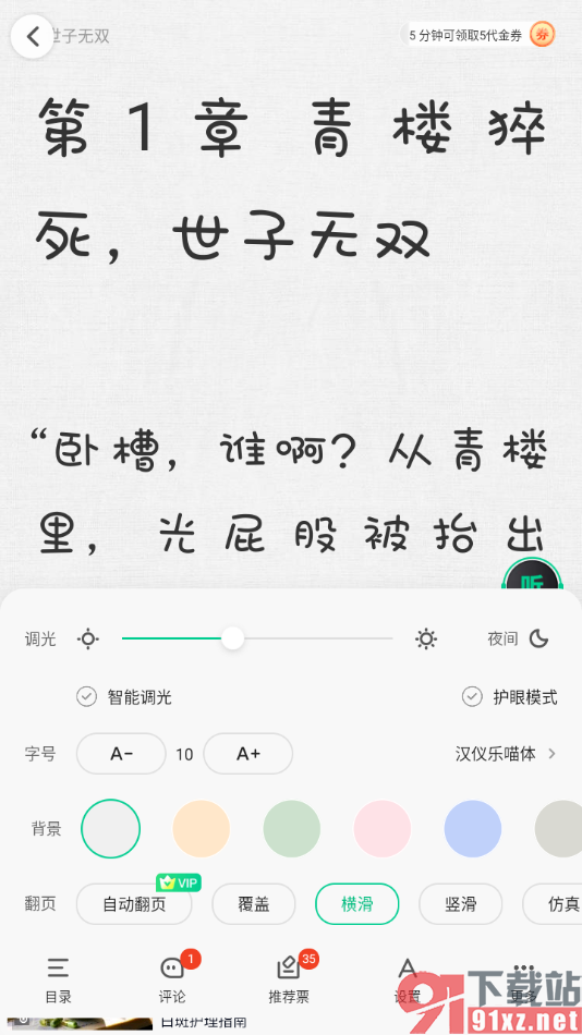 爱奇艺小说app更改阅读页面字号大小的方法