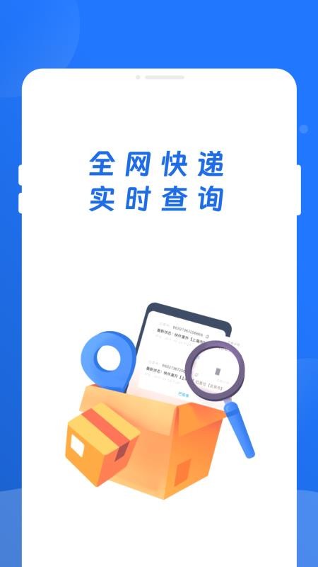 快递查询百事通软件v1.0.1截图1