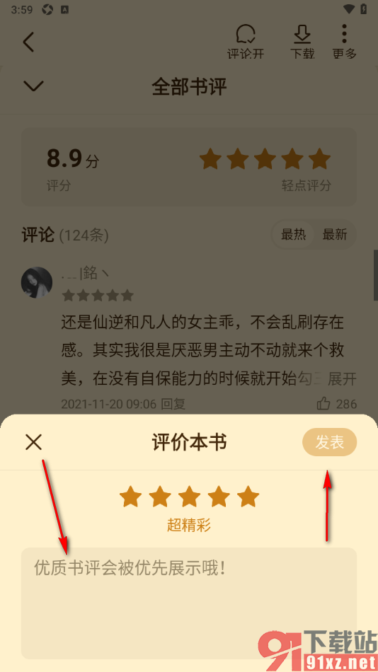 免费淘小说APP给小说评分和发表书评的方法