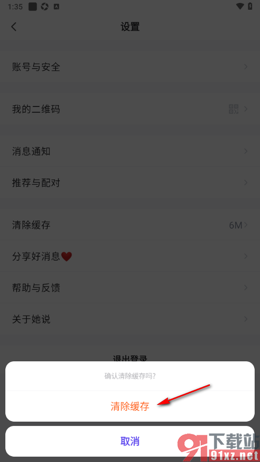 她说app设置一键清除缓存数据的方法