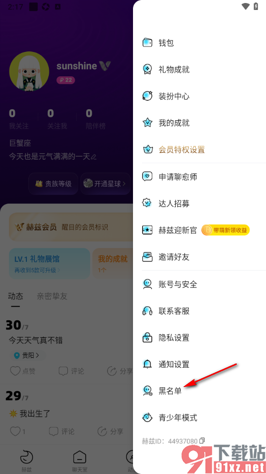 赫兹APP解除黑名单好友限制的方法