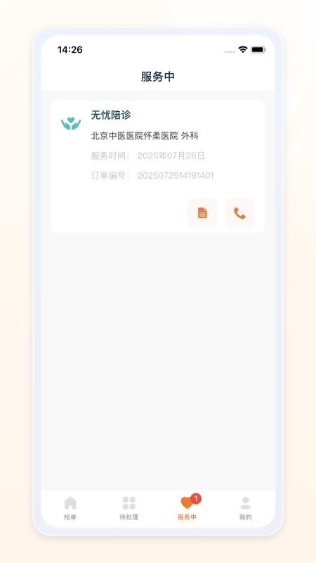 愈程陪诊师免费版v1.0.3截图3