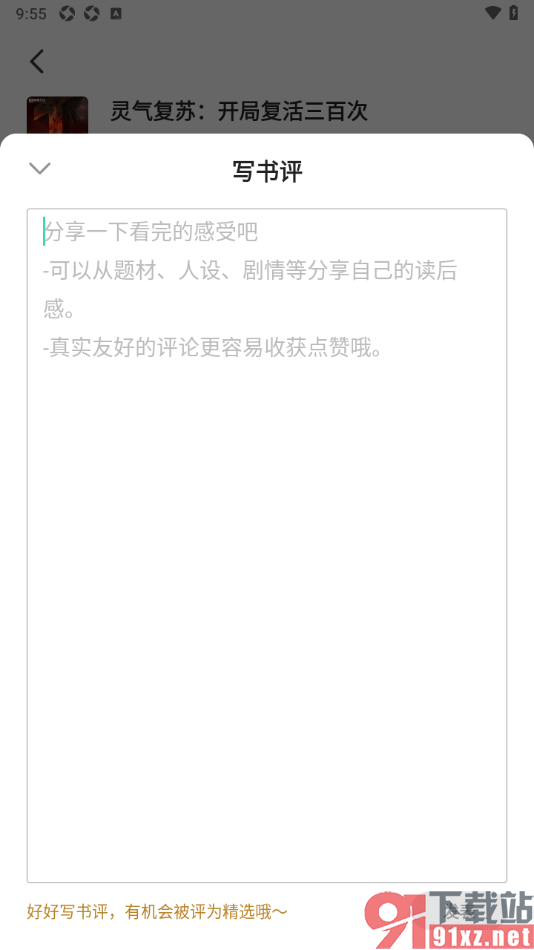 熊猫脑洞小说APP发布书评的方法