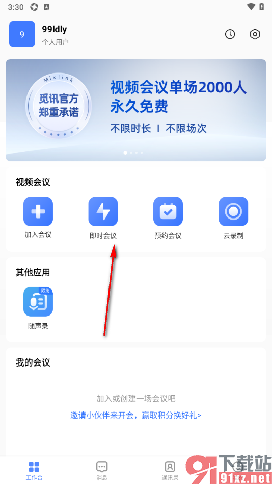 觅讯会议APP设置视频镜像功能的方法