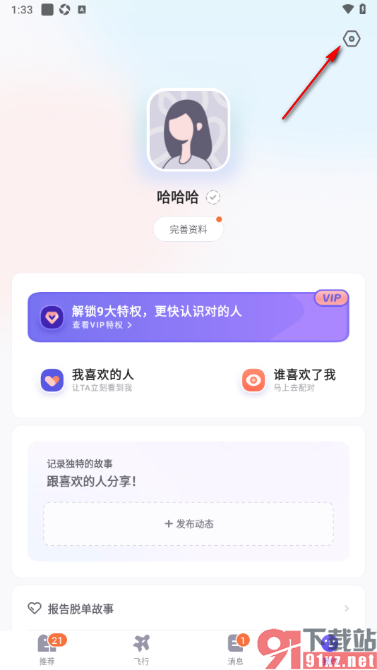 她说app设置允许接收新的推荐通知的方法