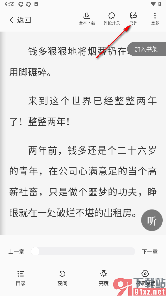 熊猫脑洞小说APP发布书评的方法
