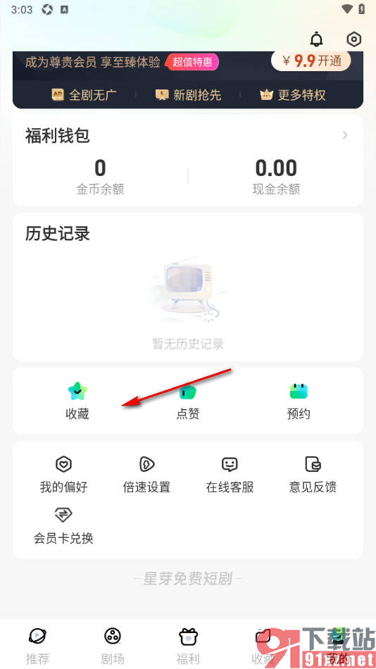 星芽免费短剧app删除全部收藏的方法