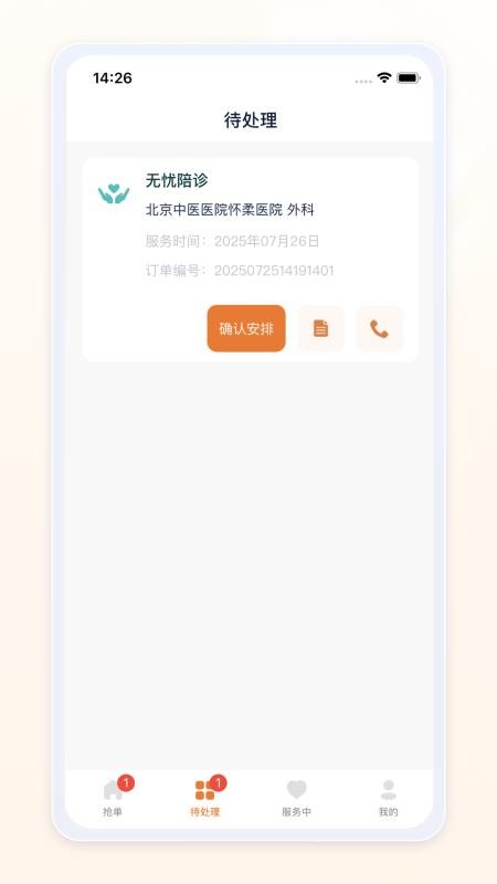 愈程陪诊师免费版v1.0.3截图2