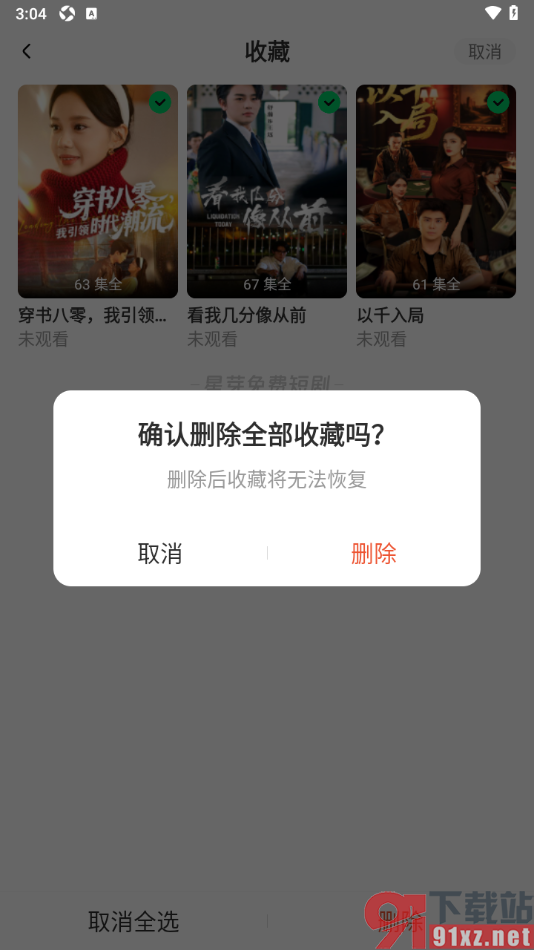 星芽免费短剧app删除全部收藏的方法