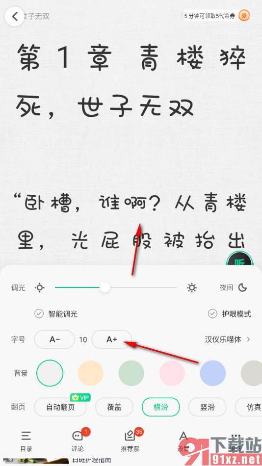 爱奇艺小说app更改阅读页面字号大小的方法