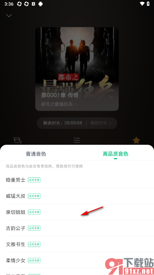 爱奇艺小说app设置听书时切换语音声音的方法
