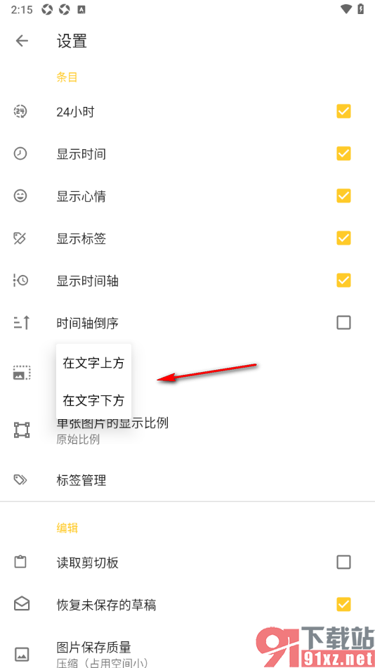 极简日记APP设置图片位置在文字下方显示的方法