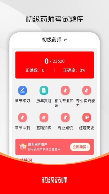 初级药师刷题库官方版v1.0.0截图1