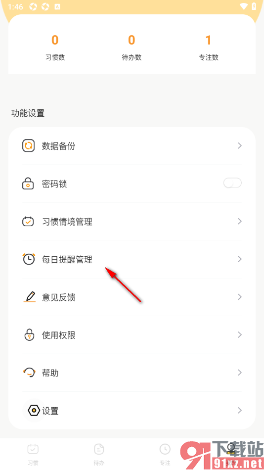 极简待办清单APP设置每日提醒时间的方法