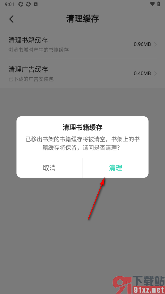 熊猫脑洞小说APP一键清除书籍缓存的方法