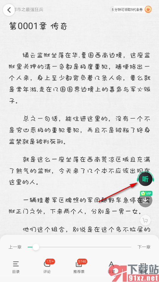 爱奇艺小说app设置听书时切换语音声音的方法