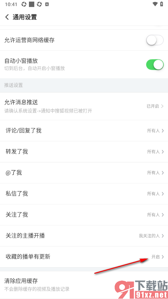 搜狐视频APP设置收藏的播单有更新时通知我的方法