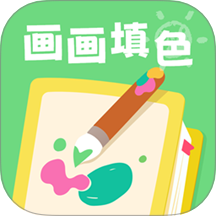画画填色涂手机版 v1.2