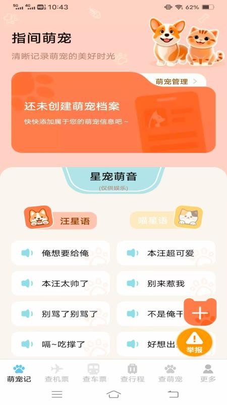 宠宠易查机票车票手机版v1.3.9.2截图1