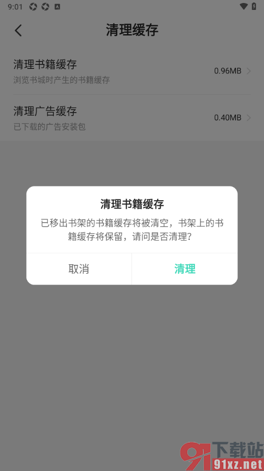 熊猫脑洞小说APP一键清除书籍缓存的方法