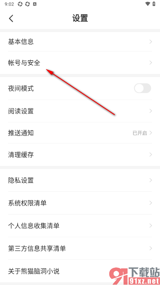 熊猫脑洞小说APP申请注销账号的方法