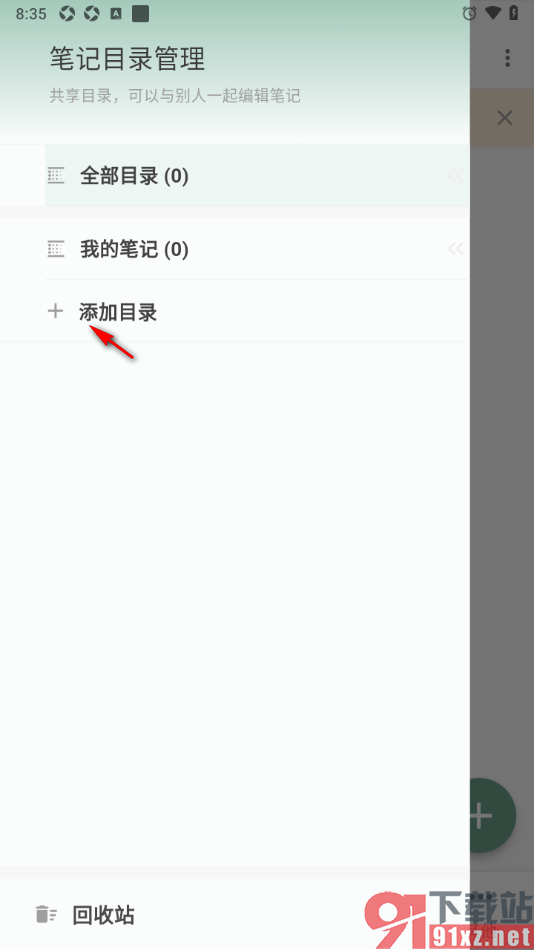 闪点清单APP添加目录的方法