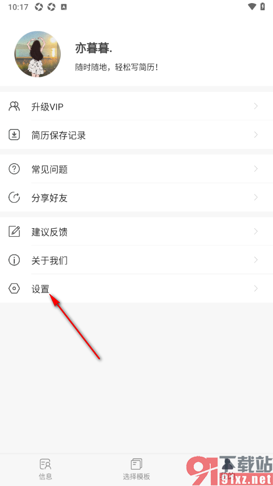 极简简历APP设置清除所有缓存数据的方法