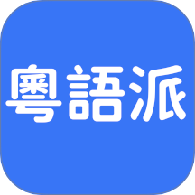 粤语派官方版 v2.1.0