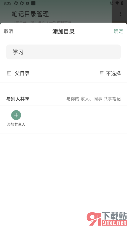 闪点清单APP添加目录的方法