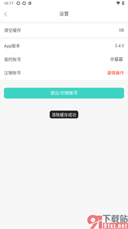 极简简历APP设置清除所有缓存数据的方法