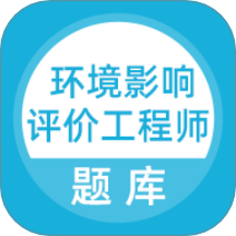 环境影响评价工程师考试题库最新版 v5.0.8