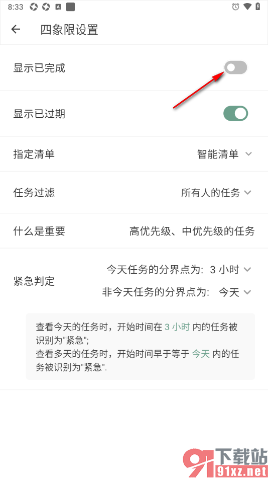闪点清单APP关闭显示已完成功能的方法