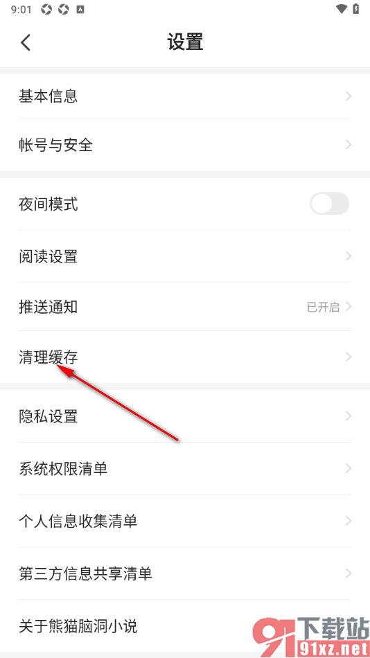 熊猫脑洞小说APP一键清除书籍缓存的方法