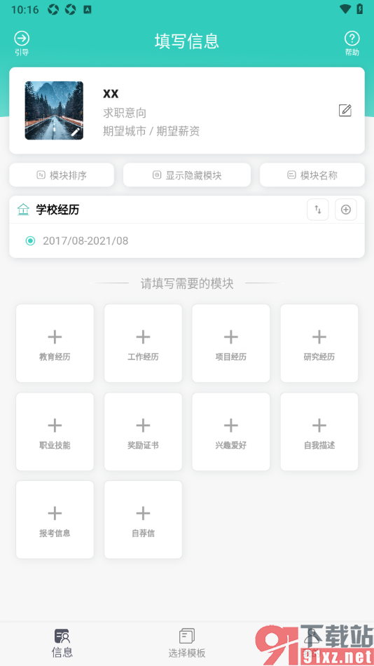 极简简历APP进行简历制作的方法