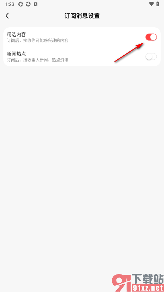 好看免费短剧APP设置允许接收精选消息的方法